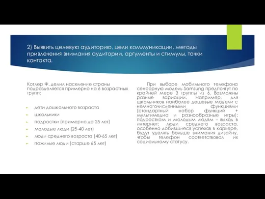 2) Выявить целевую аудиторию, цели коммуникации, методы привлечения внимания аудитории,