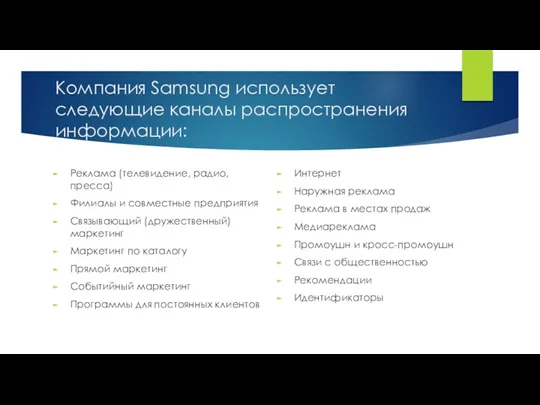 Компания Samsung использует следующие каналы распространения информации: Реклама (телевидение, радио,