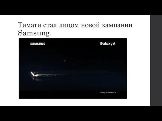 Тимати стал лицом новой кампании Samsung.