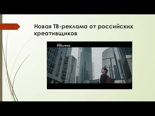 Новая ТВ-реклама от российских креативщиков