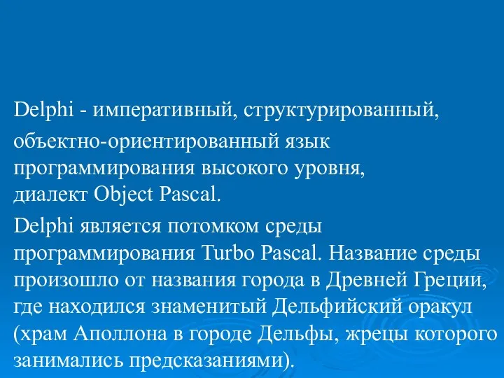 Лекция 1. Приложение Delphi , его интерфейс, задачи визуального объектно-ориентированного