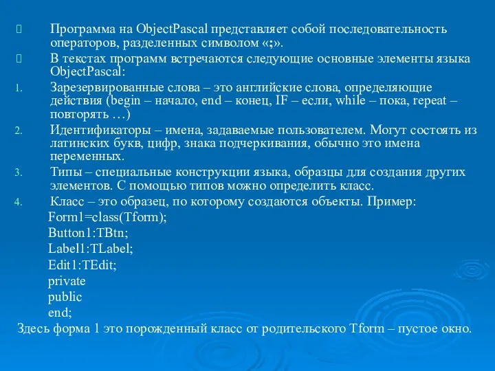 ObjectPascal. Программа на ObjectPascal представляет собой последовательность операторов, разделенных символом