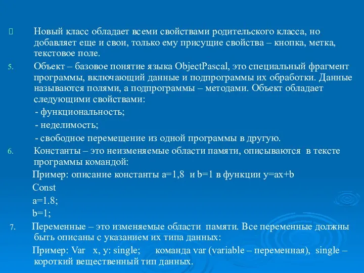 ObjectPascal. Новый класс обладает всеми свойствами родительского класса, но добавляет