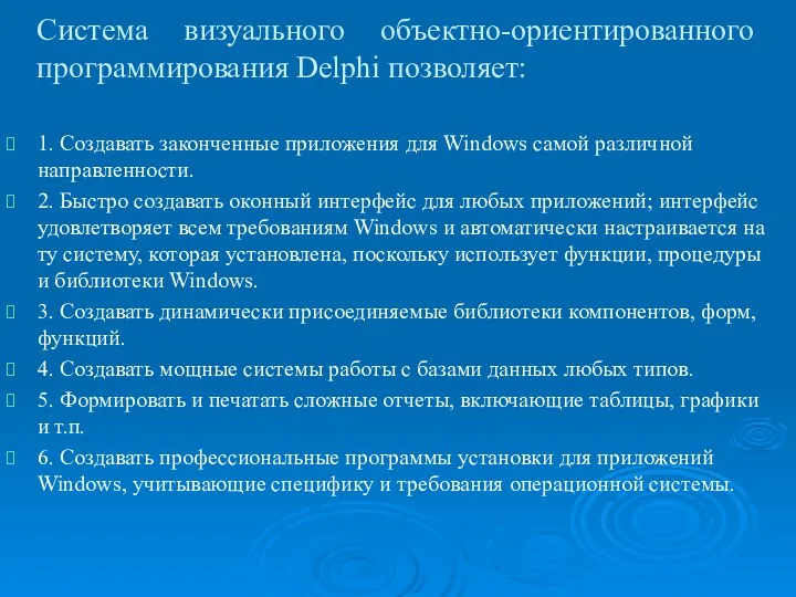 Система визуального объектно-ориентированного программирования Delphi позволяет: 1. Создавать законченные приложения