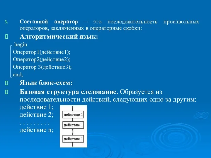 Операторы языка Object Pascal, реализующие основные базовые структуры алгоритмов. Составной