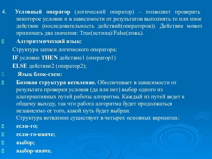 4. Условный оператор (логический оператор) – позволяет проверять некоторое условие