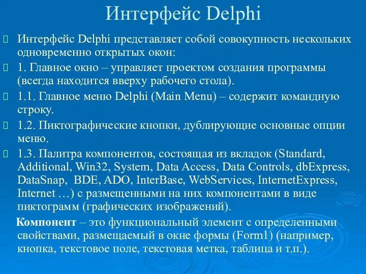 Интерфейс Delphi Интерфейс Delphi представляет собой совокупность нескольких одновременно открытых