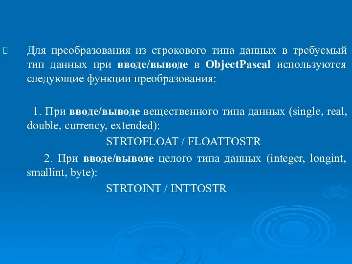 Организация ввода/вывода. Функции преобразования к типу данных в Object Pascal.