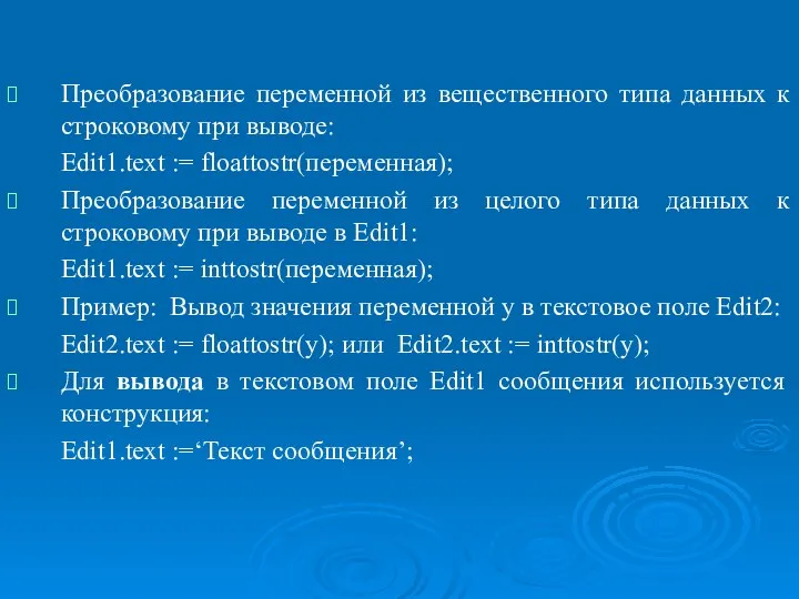 Организация ввода/вывода. Функции преобразования к типу данных в Object Pascal.