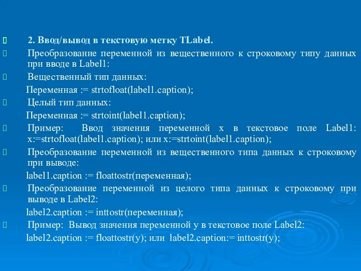 Организация ввода/вывода. Функции преобразования к типу данных в Object Pascal.