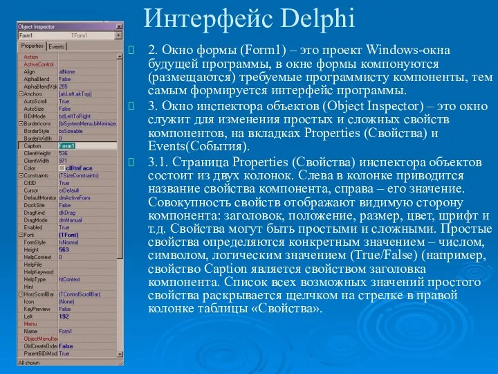 Интерфейс Delphi 2. Окно формы (Form1) – это проект Windows-окна