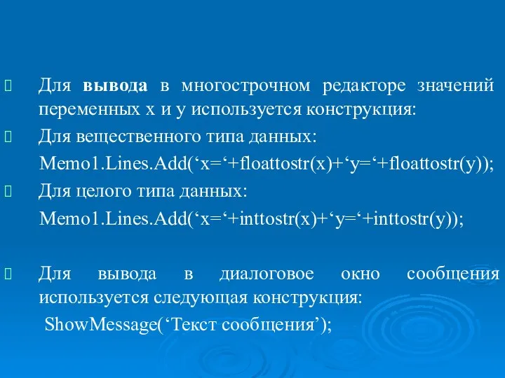 Организация ввода/вывода. Функции преобразования к типу данных в Object Pascal.