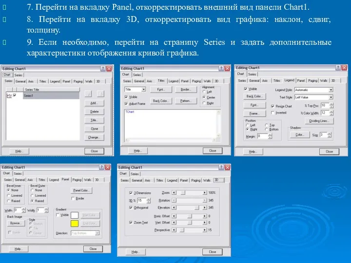 7. Перейти на вкладку Panel, откорректировать внешний вид панели Chart1.