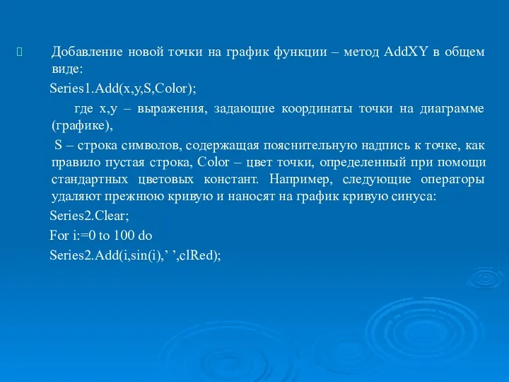 Добавление новой точки на график функции – метод AddXY в