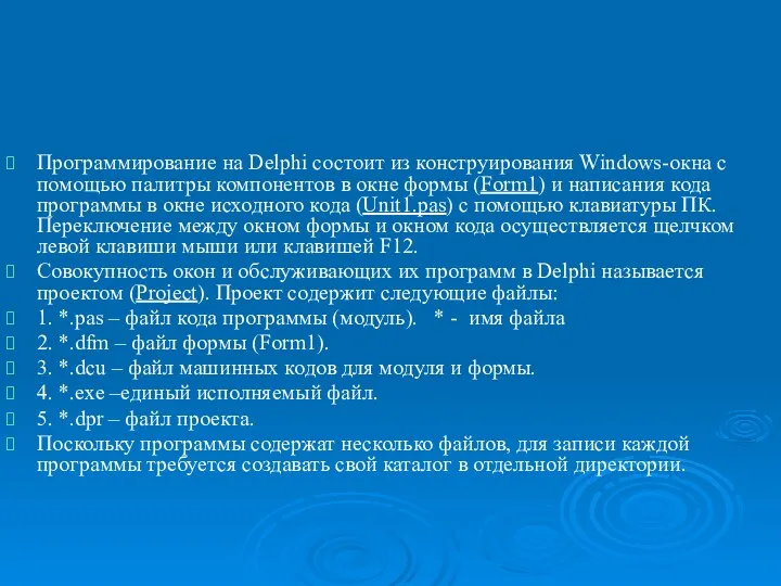 Лекция 2. Основы визуального программирования. Структура программ Delphi. Структура типов