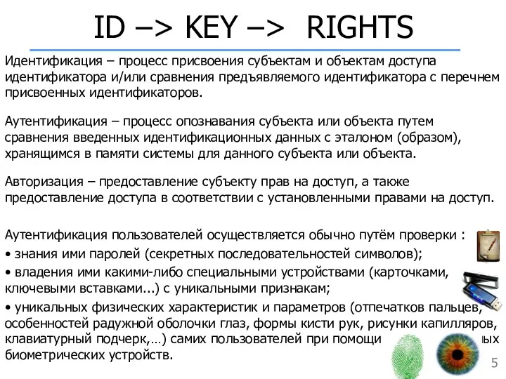 ID –> KEY –> RIGHTS Идентификация – процесс присвоения субъектам