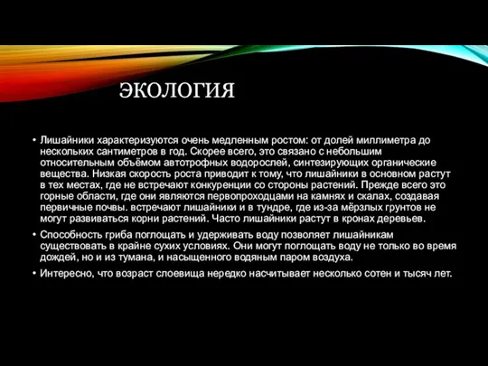 ЭКОЛОГИЯ Лишайники характеризуются очень медленным ростом: от долей миллиметра до