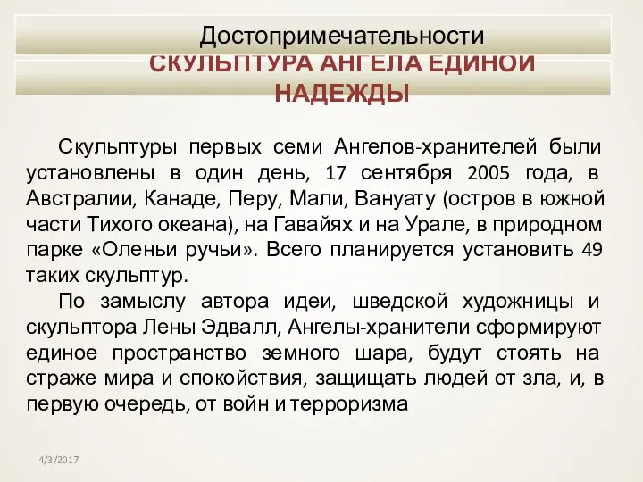 СКУЛЬПТУРА АНГЕЛА ЕДИНОЙ НАДЕЖДЫ Достопримечательности Скульптуры первых семи Ангелов-хранителей были