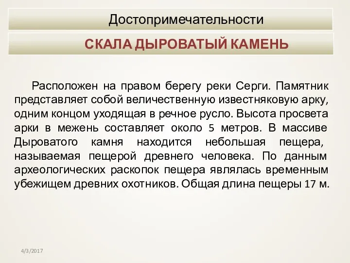 СКАЛА ДЫРОВАТЫЙ КАМЕНЬ Достопримечательности Расположен на правом берегу реки Серги.