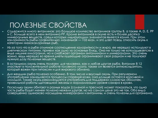 ПОЛЕЗНЫЕ СВОЙСТВА Содержится много витаминов: это большое количество витаминов группы