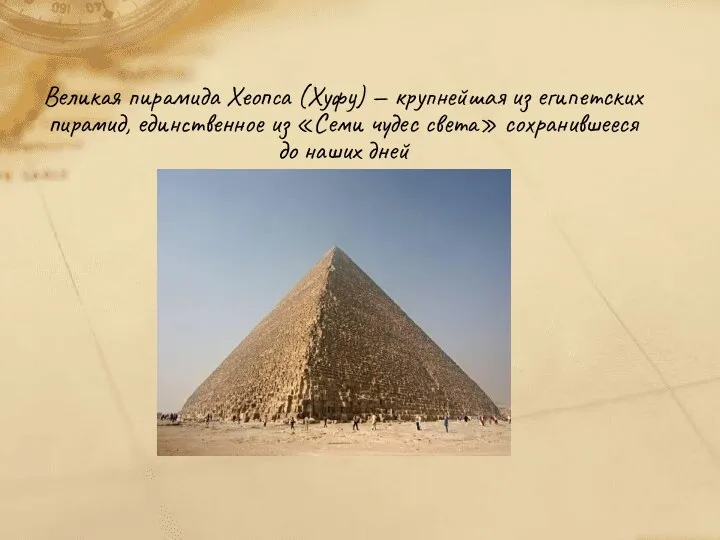 Великая пирамида Хеопса (Хуфу) — крупнейшая из египетских пирамид, единственное