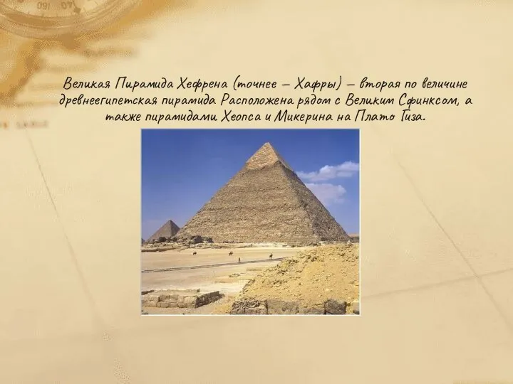 Великая Пирамида Хефрена (точнее — Хафры) — вторая по величине