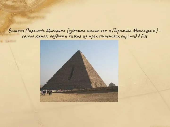 Великая Пирамида Микерина (известна также как «Пирамида Менкаура») — самая