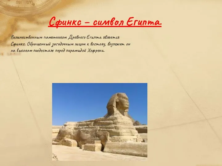Сфинкс – символ Египта. Величественным памятником Древнего Египта является Сфинкс.