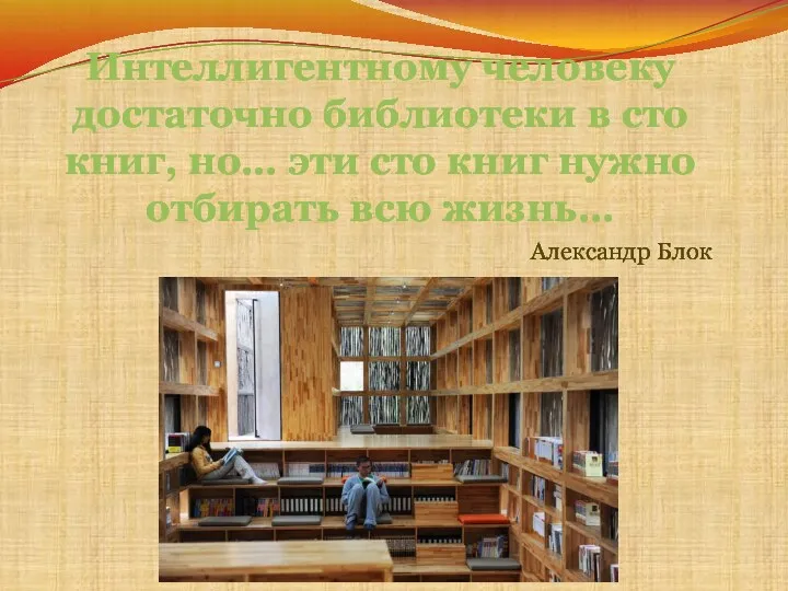 Интеллигентному человеку достаточно библиотеки в сто книг, но… эти сто