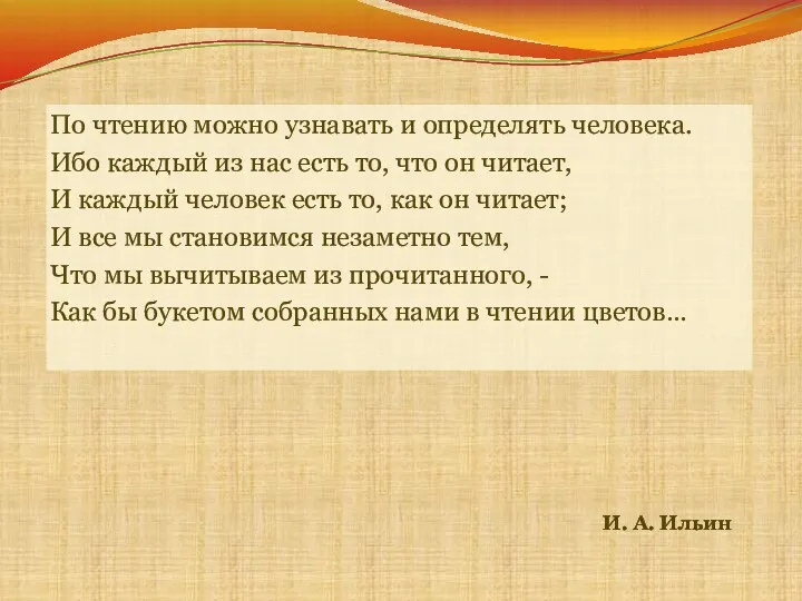 По чтению можно узнавать и определять человека. Ибо каждый из