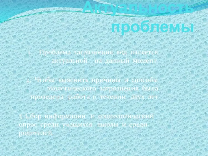 Актуальность проблемы 1. Проблема загрязнения вод является актуальной на данный