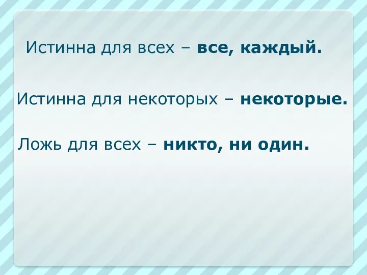 Истинна для всех – все, каждый. Истинна для некоторых –