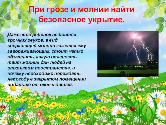 При грозе и молнии найти безопасное укрытие. Даже если ребенок