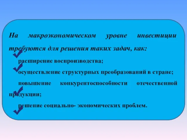 На макроэкономическом уровне инвестиции требуются для решения таких задач, как: