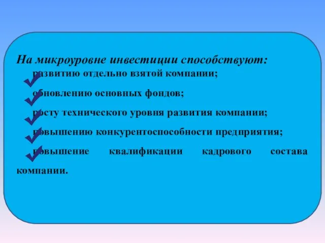 На микроуровне инвестиции способствуют: развитию отдельно взятой компании; обновлению основных