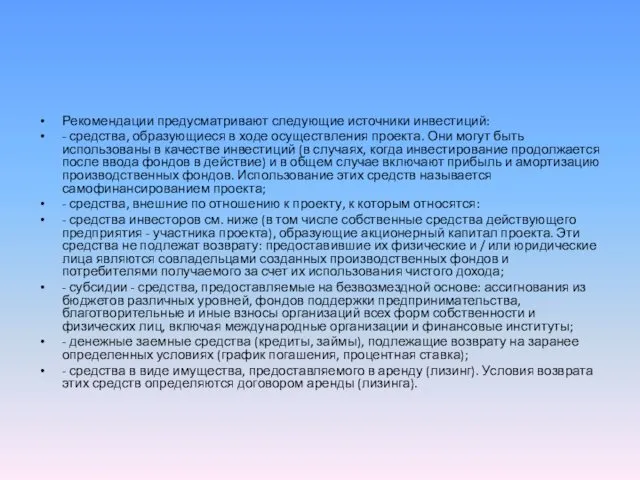 Рекомендации предусматривают следующие источники инвестиций: - средства, образующиеся в ходе