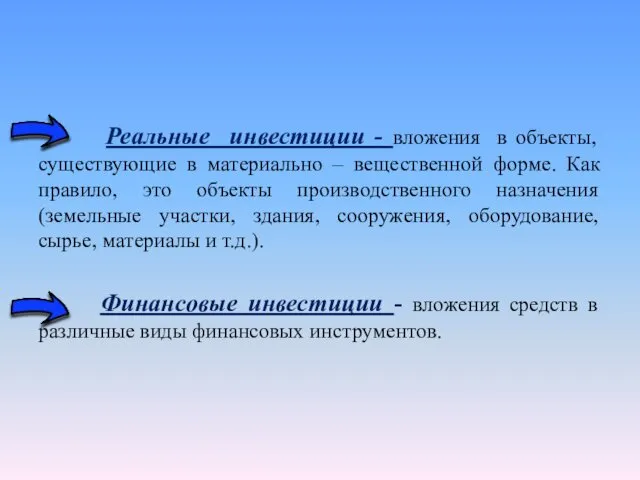 Реальные инвестиции - вложения в объекты, существующие в материально –