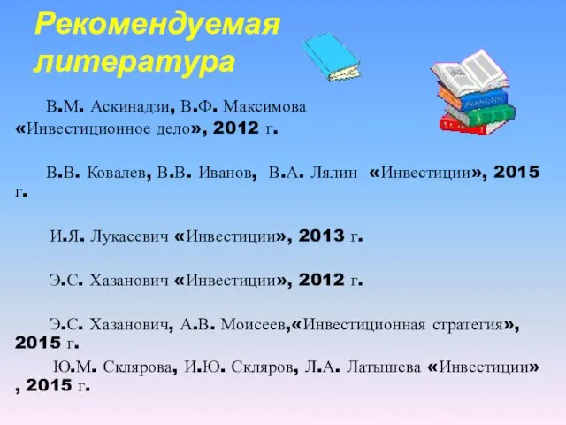 Рекомендуемая литература В.М. Аскинадзи, В.Ф. Максимова «Инвестиционное дело», 2012 г.