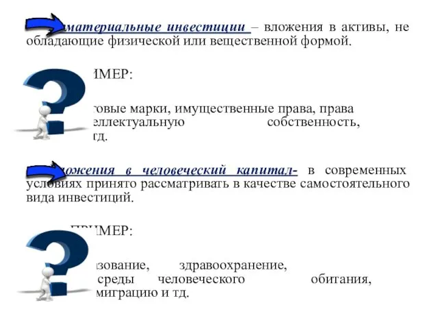 Нематериальные инвестиции – вложения в активы, не обладающие физической или