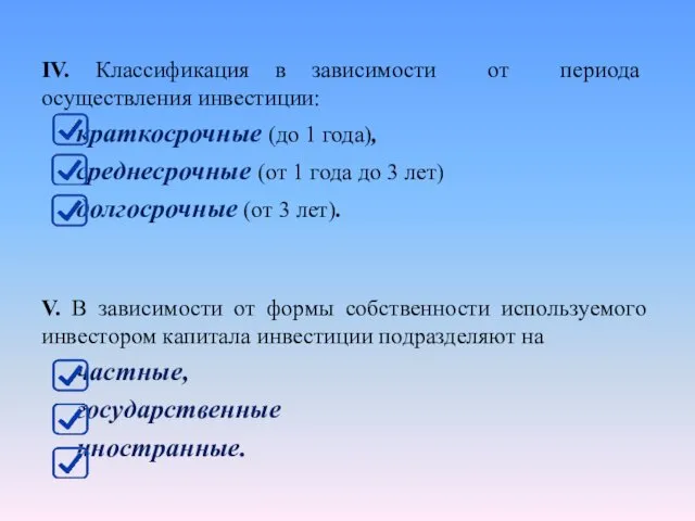 IV. Классификация в зависимости от периода осуществления инвестиции: краткосрочные (до