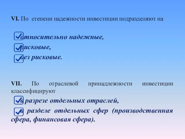 VI. По степени надежности инвестиции подразделяют на относительно надежные, рисковые,