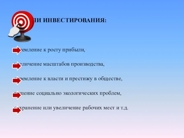 ЦЕЛИ ИНВЕСТИРОВАНИЯ: стремление к росту прибыли, увеличение масштабов производства, стремление