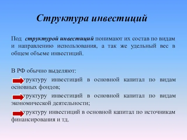 Структура инвестиций Под структурой инвестиций понимают их состав по видам