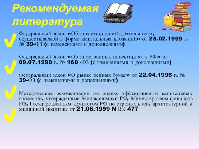 Рекомендуемая литература Федеральный закон «Об инвестиционной деятельности, осуществляемой в форме