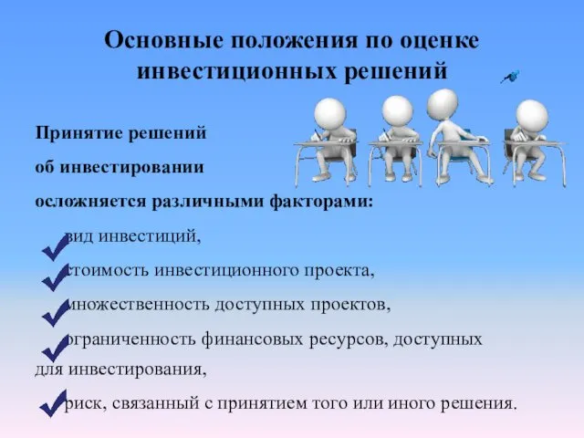 Основные положения по оценке инвестиционных решений Принятие решений об инвестировании