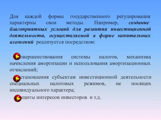 Для каждой формы государственного регулирования характерны свои методы. Например, создание