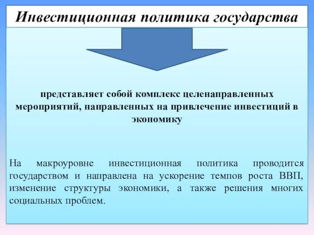 Инвестиционная политика государства представляет собой комплекс целенаправленных мероприятий, направленных на