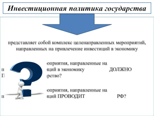 Инвестиционная политика государства представляет собой комплекс целенаправленных мероприятий, направленных на