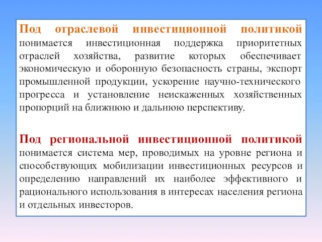 Под отраслевой инвестиционной политикой понимается инвестиционная поддержка приоритетных отраслей хозяйства,