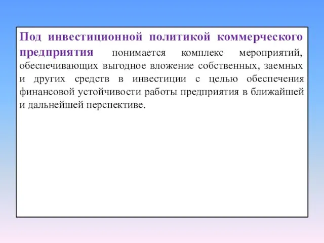 Под инвестиционной политикой коммерческого предприятия понимается комплекс мероприятий, обеспечивающих выгодное